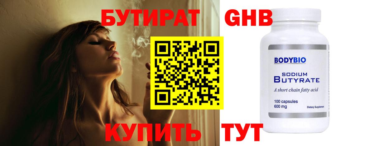 БУТИРАТ бутандиол  Вход с VPN  Чусовой 